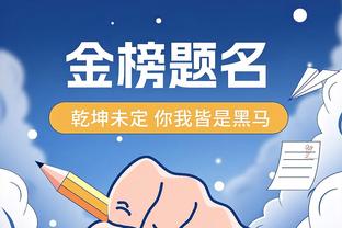 约老师生涯抛投区1805投1059中命中率58.7% 1997年以来断档最高